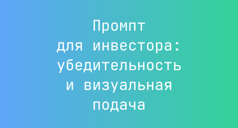 Промпт для инвестора: убедительность и визуальная подача