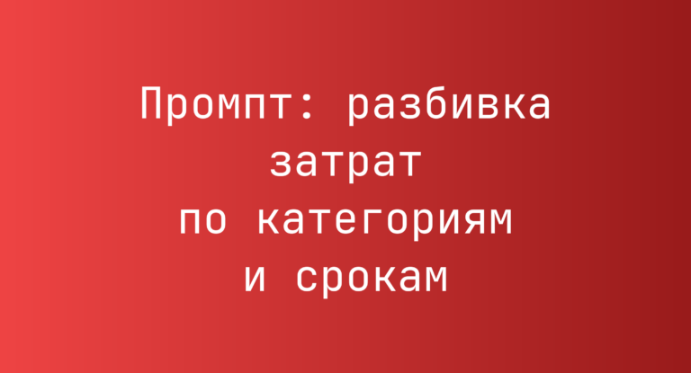 Промпт: разбивка затрат по категориям и срокам