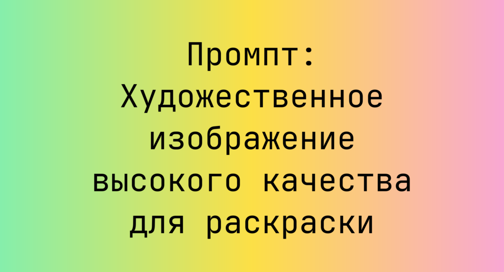 Промпт: Художественное изображение высокого качества для раскраски