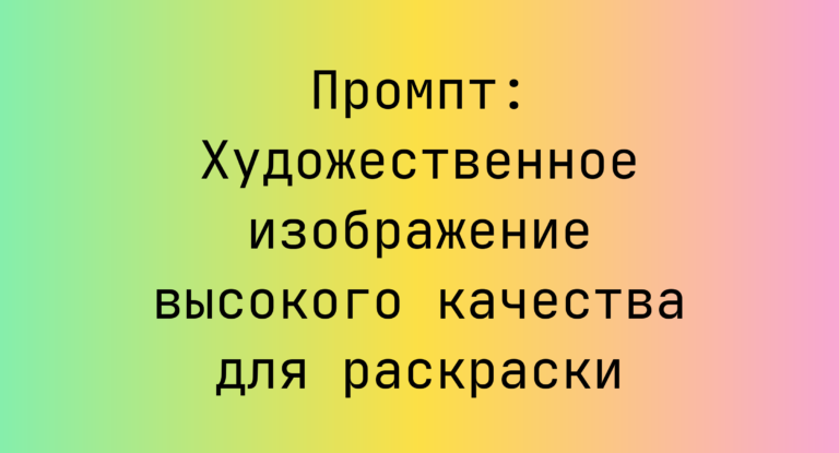 Промпт: Художественное изображение высокого качества для раскраски
