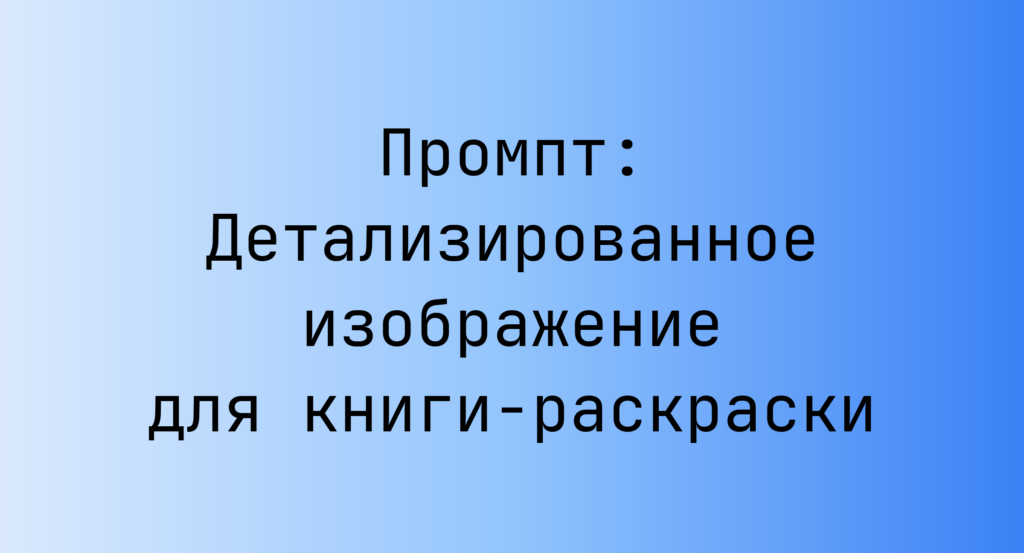 Промпт: Детализированное изображение для книги-раскраски