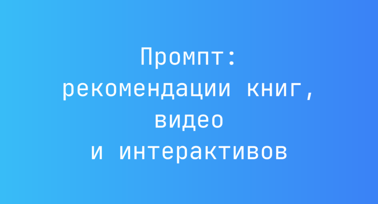 Промпт: рекомендации книг, видео и интерактивов