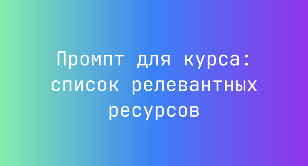 Промпт для курса: список релевантных ресурсов