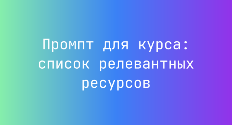 Промпт для курса: список релевантных ресурсов
