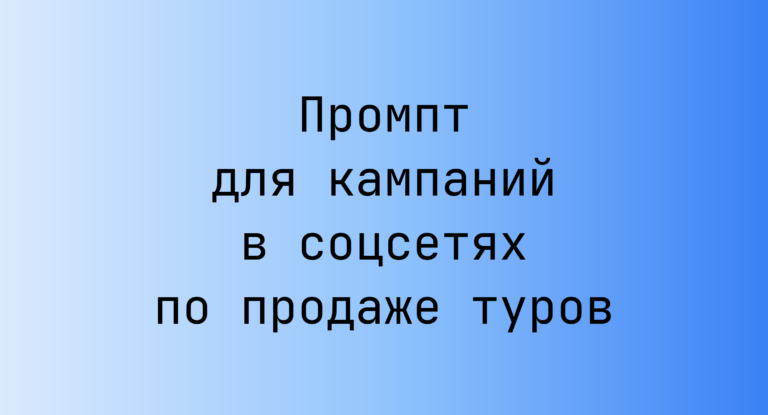Промпт для кампаний в соцсетях по продаже туров