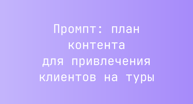 Промпт: план контента для привлечения клиентов на туры