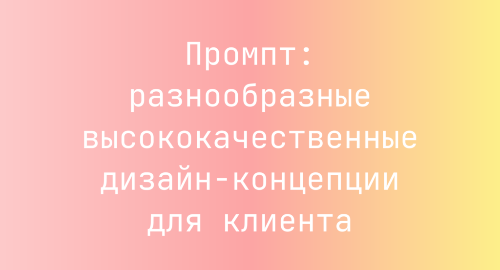 Промпт: разнообразные высококачественные дизайн-концепции для клиента