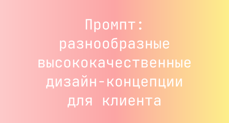 Промпт: разнообразные высококачественные дизайн-концепции для клиента