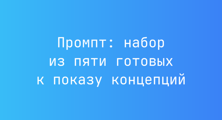 Промпт: набор из пяти готовых к показу концепций