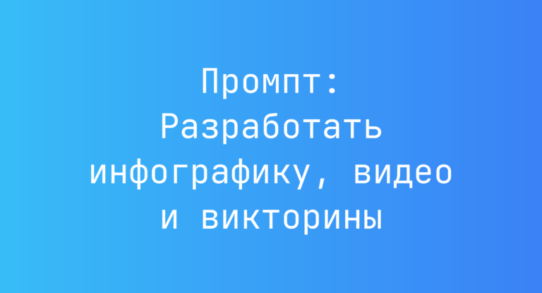 Промпт: Разработать инфографику, видео и викторины