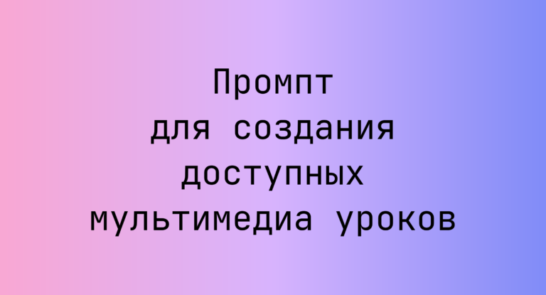 Промпт для создания доступных мультимедиа уроков