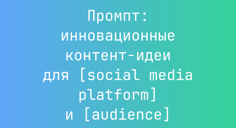 Промпт: инновационные контент-идеи для [social media platform] и [audience]