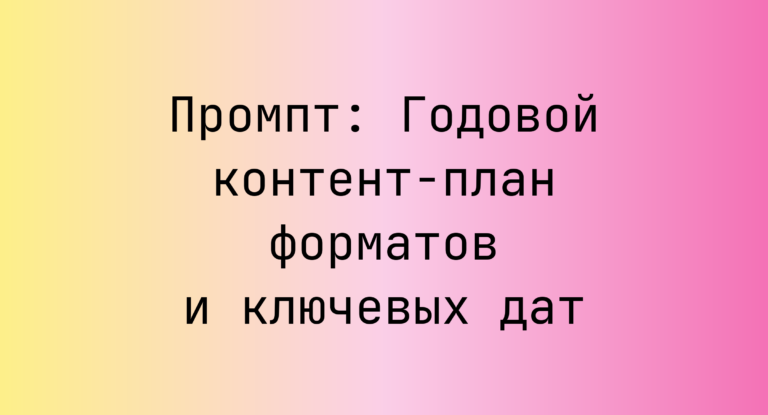 Промпт: Годовой контент-план форматов и ключевых дат