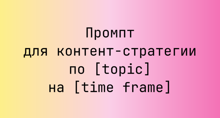 Промпт для контент-стратегии по [topic] на [time frame]
