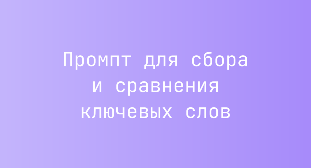 Промпт для сбора и сравнения ключевых слов