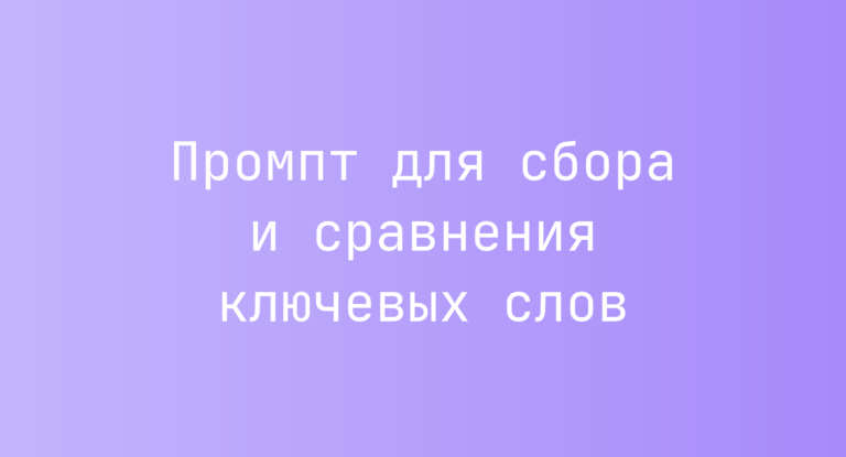 Промпт для сбора и сравнения ключевых слов