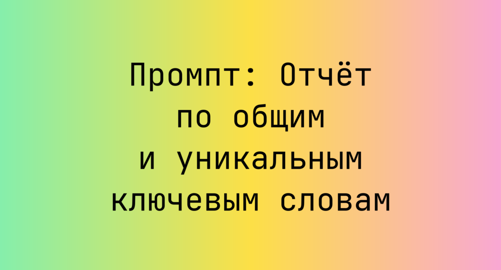 Промпт: Отчет по общим и уникальным ключевым словам