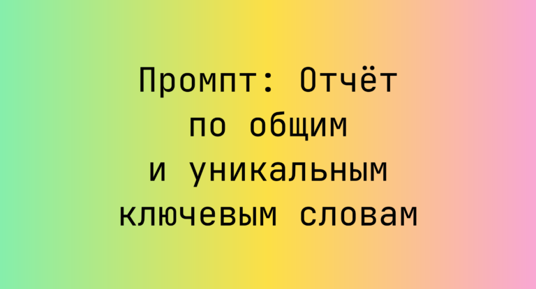 Промпт: Отчет по общим и уникальным ключевым словам