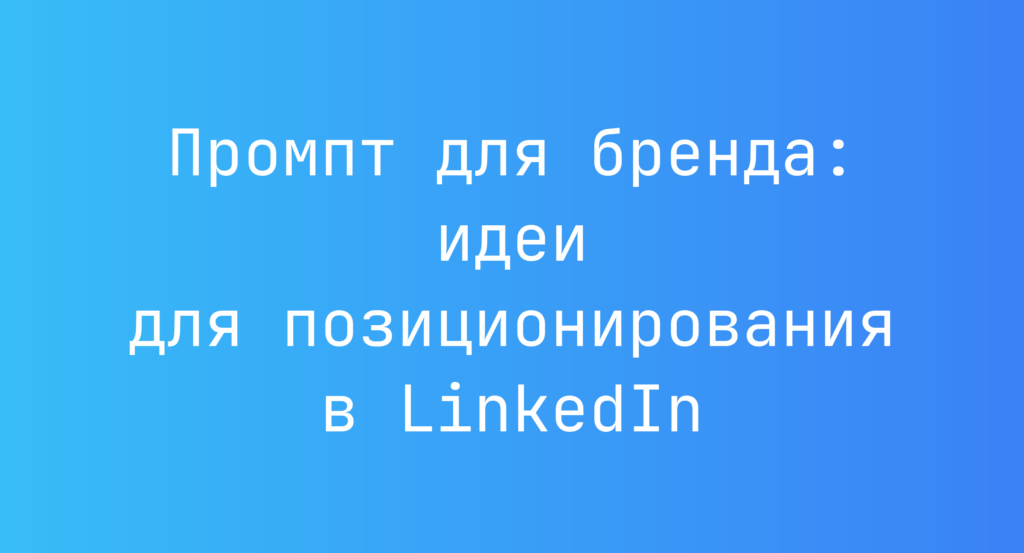 Промпт для бренда: идеи для позиционирования в LinkedIn