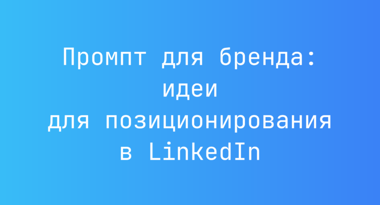 Промпт для бренда: идеи для позиционирования в LinkedIn