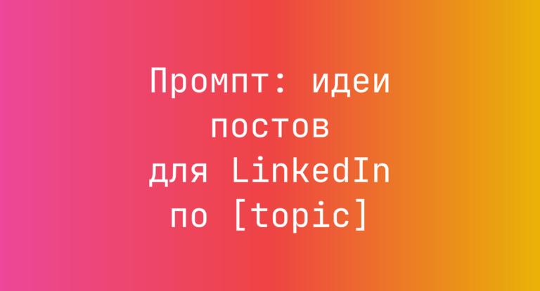 Промпт: идеи постов для LinkedIn по [topic]