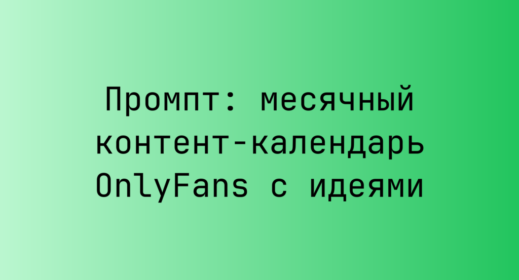 Промпт: месячный контент-календарь OnlyFans с идеями