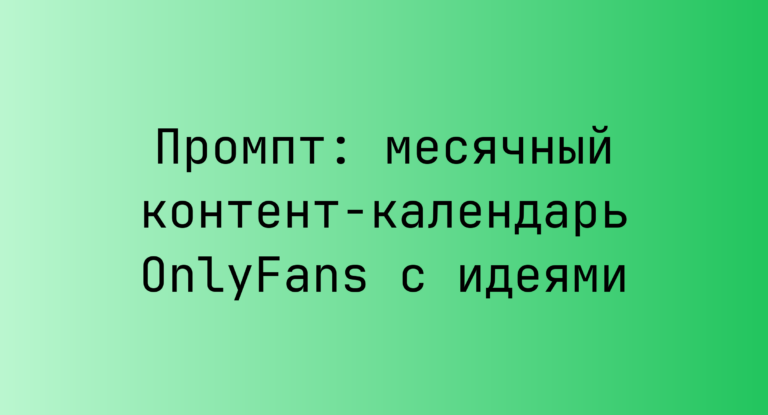 Промпт: месячный контент-календарь OnlyFans с идеями