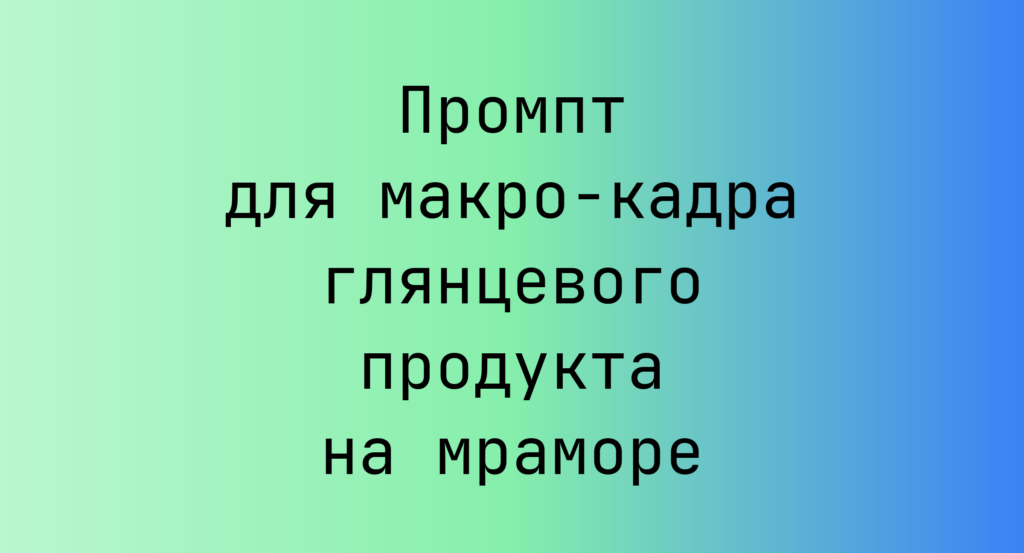 Промпт для макро-кадра глянцевого продукта на мраморе