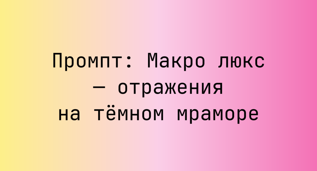 Промпт: Макро люкс — отражения на темном мраморе