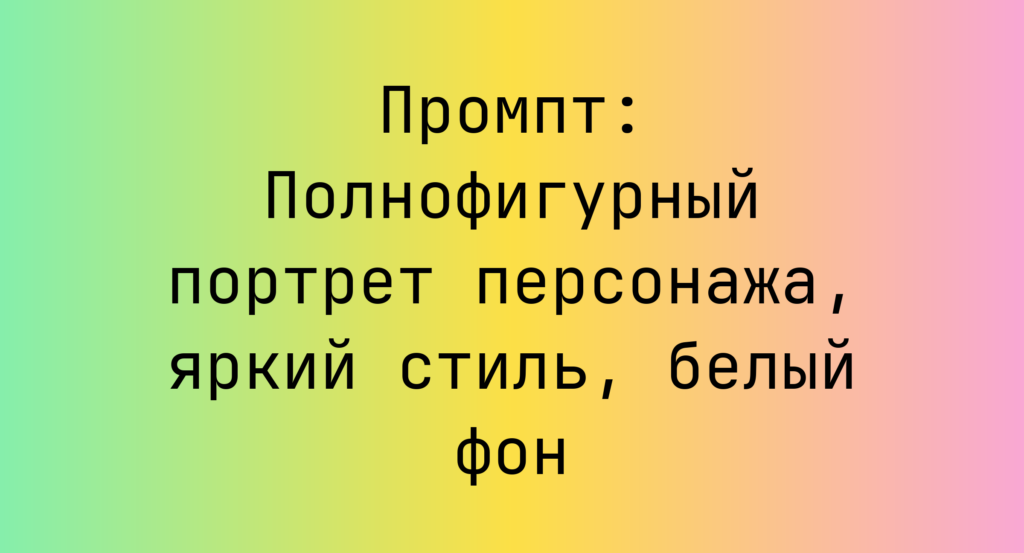 Промпт: Полнофигурный портрет персонажа, яркий стиль, белый фон