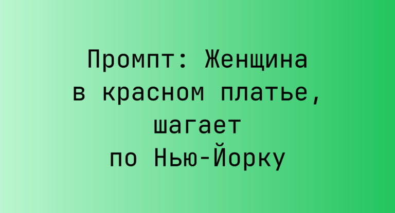 Промпт: Женщина в красном платье, шагает по Нью-Йорку