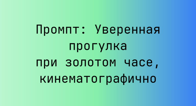 Промпт: Уверенная прогулка при золотом часе, кинематографично