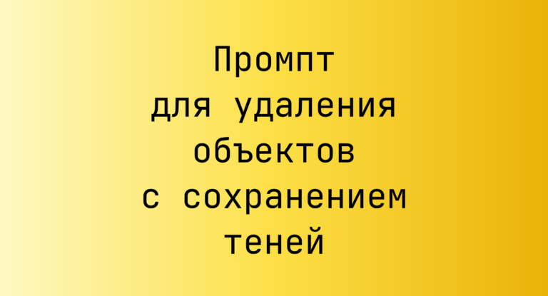 Промпт для удаления объектов с сохранением теней