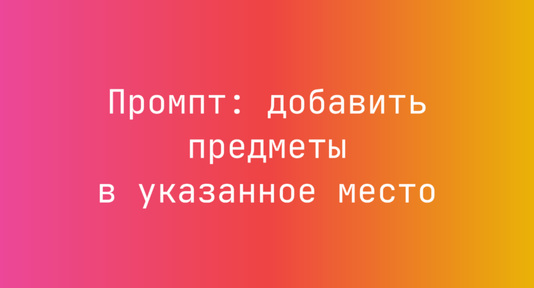 Промпт: добавить предметы в указанное место