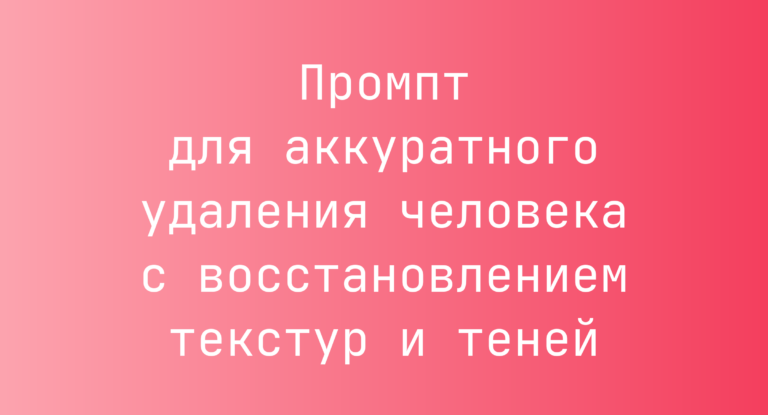Промпт для аккуратного удаления человека с восстановлением текстур и теней