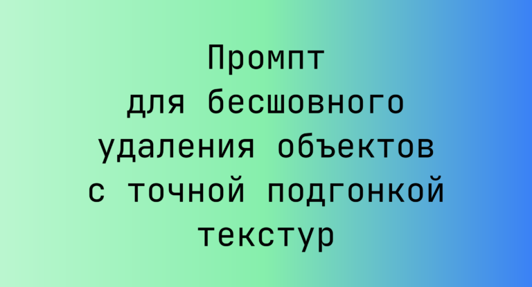 Промпт для бесшовного удаления объектов с точной подгонкой текстур