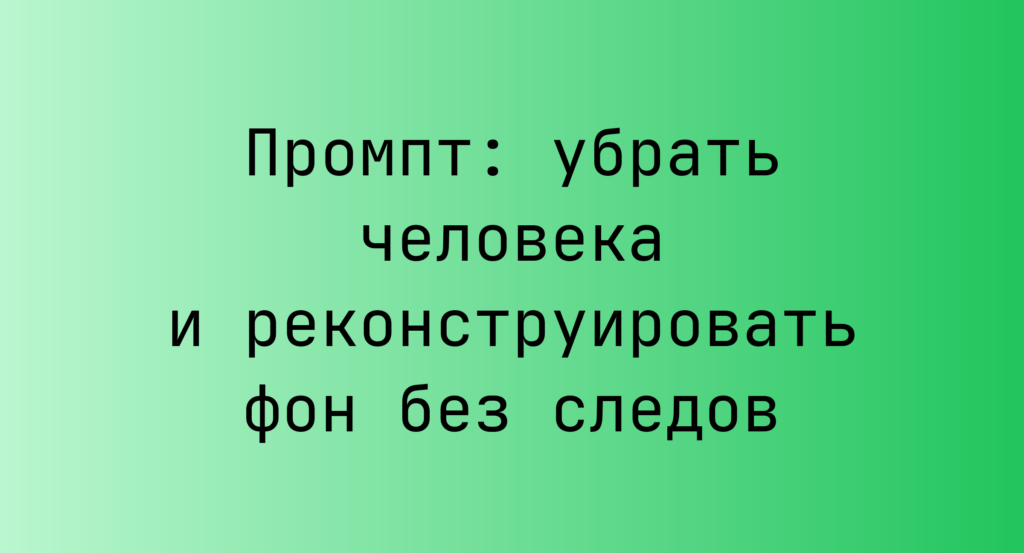 Промпт: убрать человека и реконструировать фон без следов