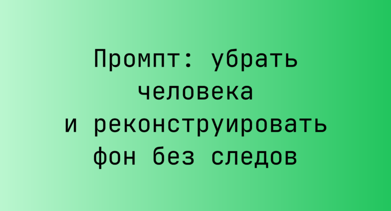 Промпт: убрать человека и реконструировать фон без следов