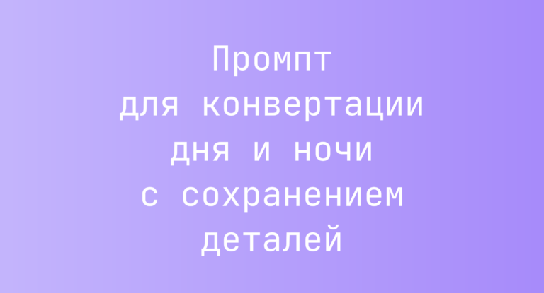 Промпт для конвертации дня и ночи с сохранением деталей