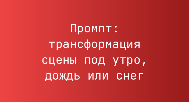 Промпт: трансформация сцены под утро, дождь или снег