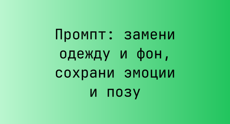 Промпт: замени одежду и фон, сохрани эмоции и позу