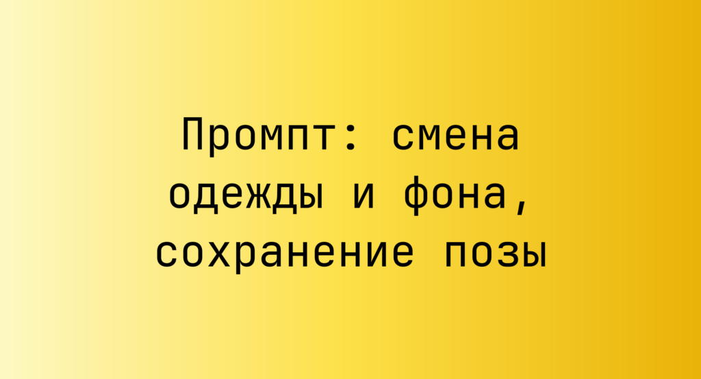 Промпт: смена одежды и фона, сохранение позы