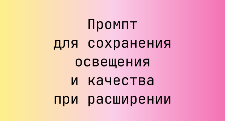 Промпт для сохранения освещения и качества при расширении