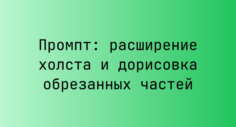 Промпт: расширение холста и дорисовка обрезанных частей