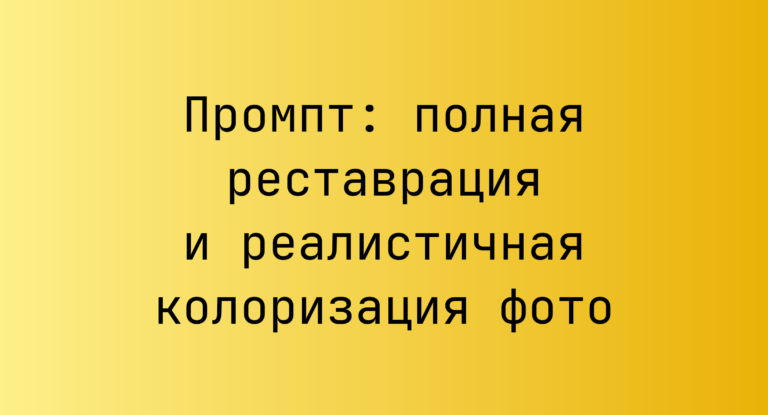 Промпт: полная реставрация и реалистичная колоризация фото