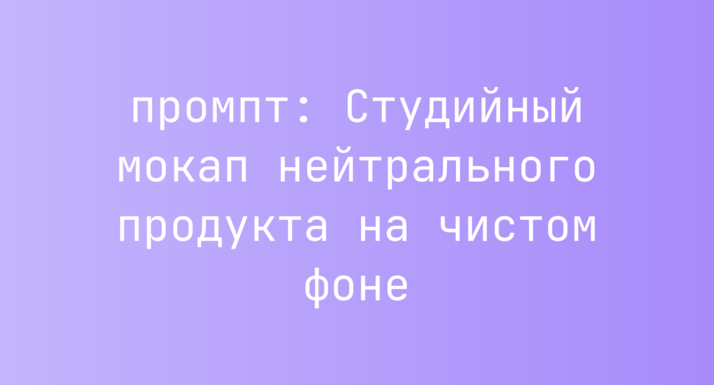 Студийный мокап нейтрального продукта на чистом фоне