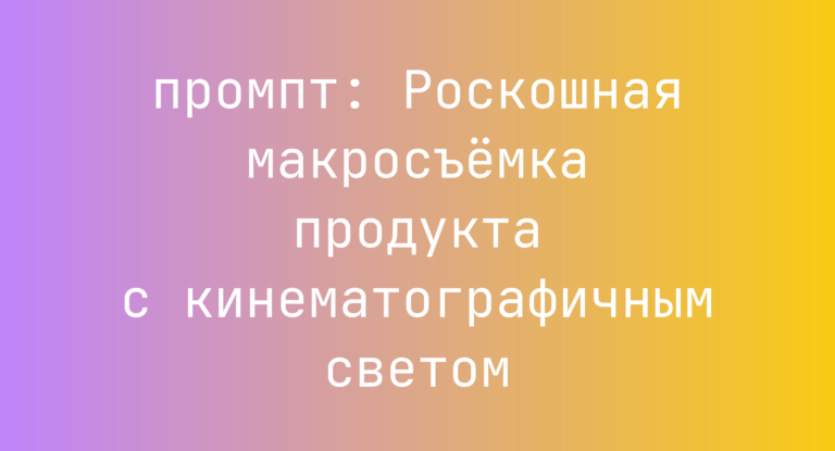 Роскошная макросъемка продукта с кинематографичным светом