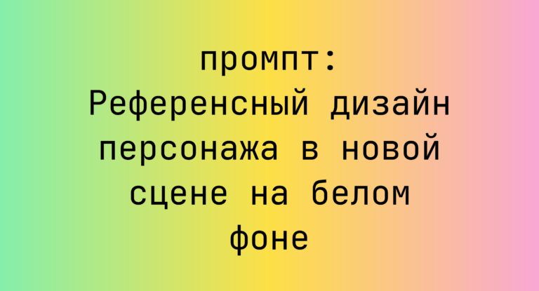 Референсный дизайн персонажа в новой сцене на белом фоне
