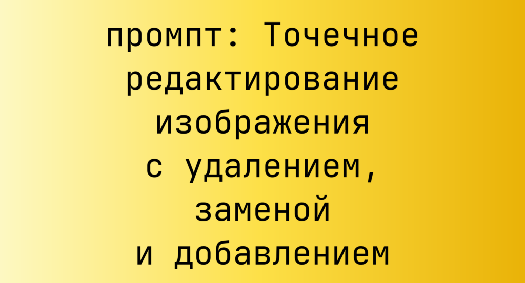 Точечное редактирование изображения с удалением, заменой и добавлением