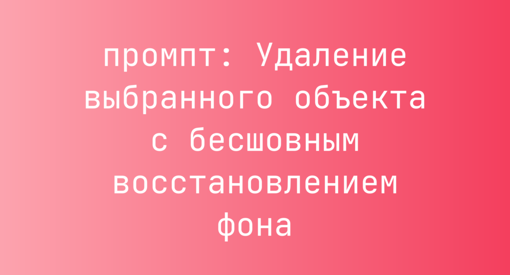 Удаление выбранного объекта с бесшовным восстановлением фона